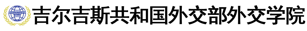 吉尔吉斯斯坦共和国外交部外交学院logo